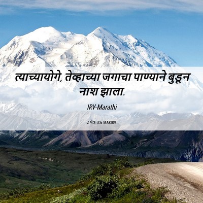 Picture 06 - 2 पेत्र 3:6 MARIRV - त्याच्यायोगे, - Bible Verse Picture