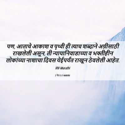 Picture 06 - 2 पेत्र 3:7 MARIRV - पण, आताचे आकाश व - Bible Verse Picture