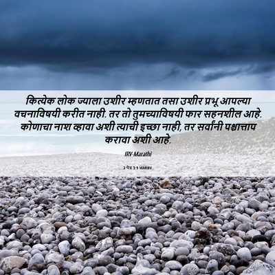 Picture 06 - 2 पेत्र 3:9 MARIRV - कित्येक लोक - Bible Verse Picture
