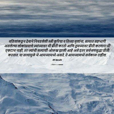 Picture 06 - 2 योहान 1:1 MARIRV - वडिलांकडून देवाने - Bible Verse Picture