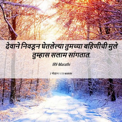 Picture 06 - 2 योहान 1:13 MARIRV - देवाने निवडून - Bible Verse Picture