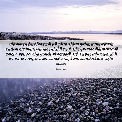 Picture 06 - 2 योहान 1:2 MARIRV - वडिलांकडून देवाने - Bible Verse Picture