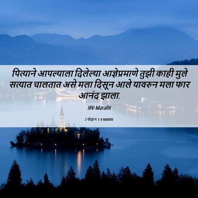 Picture 06 - 2 योहान 1:4 MARIRV - पित्याने आपल्याला - Bible Verse Picture