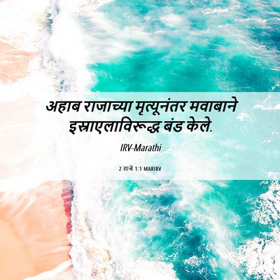 Picture 06 - 2 राजे 1:1 MARIRV - अहाब राजाच्या - Bible Verse Picture