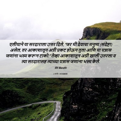 Picture 06 - 2 राजे 1:10 MARIRV - एलीयाने या - Bible Verse Picture