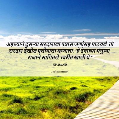 Picture 06 - 2 राजे 1:11 MARIRV - अहज्याने दुसऱ्या - Bible Verse Picture