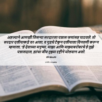 Picture 06 - 2 राजे 1:13 MARIRV - अहज्याने आणखी - Bible Verse Picture