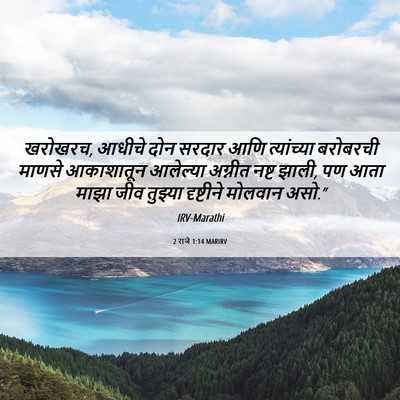 Picture 06 - 2 राजे 1:14 MARIRV - खरोखरच, आधीचे दोन - Bible Verse Picture