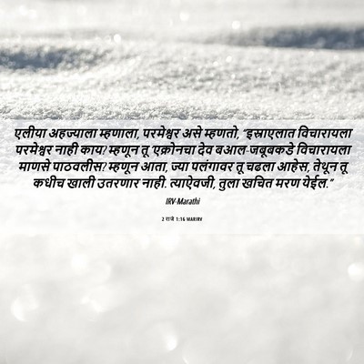Picture 06 - 2 राजे 1:16 MARIRV - एलीया अहज्याला - Bible Verse Picture