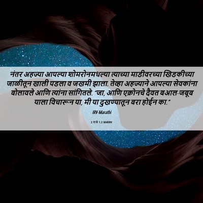 Picture 06 - 2 राजे 1:2 MARIRV - नंतर अहज्या - Bible Verse Picture