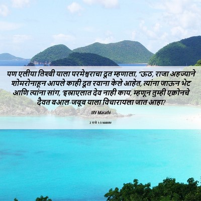 Picture 06 - 2 राजे 1:3 MARIRV - पण एलीया तिश्बी - Bible Verse Picture