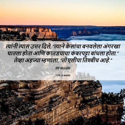 Picture 06 - 2 राजे 1:8 MARIRV - त्यांनी त्यास - Bible Verse Picture