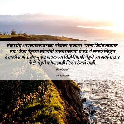 Picture 06 - 2 राजे 10:14 MARIRV - तेव्हा येहू - Bible Verse Picture