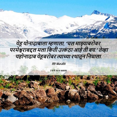 Picture 06 - 2 राजे 10:16 MARIRV - येहू योनादाबाला - Bible Verse Picture