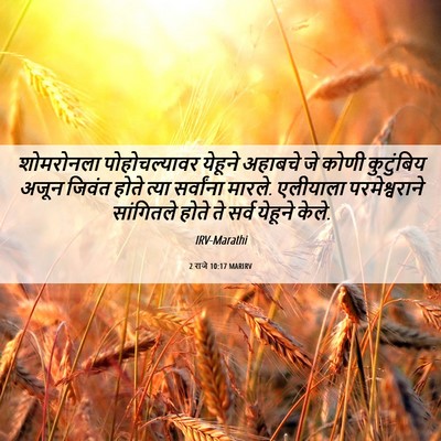 Picture 06 - 2 राजे 10:17 MARIRV - शोमरोनला - Bible Verse Picture