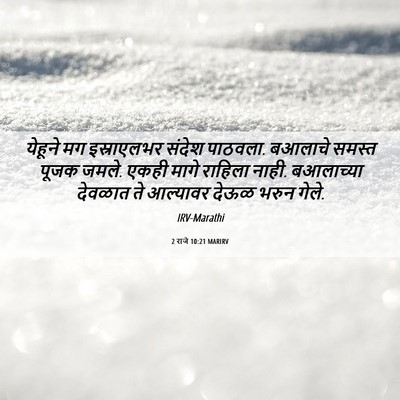Picture 06 - 2 राजे 10:21 MARIRV - येहूने मग - Bible Verse Picture