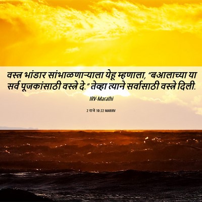 Picture 06 - 2 राजे 10:22 MARIRV - वस्त्र भांडार - Bible Verse Picture