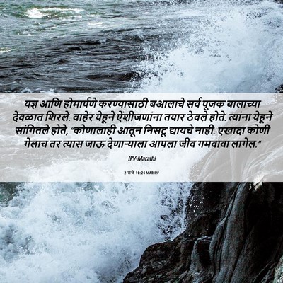 Picture 06 - 2 राजे 10:24 MARIRV - यज्ञ आणि - Bible Verse Picture