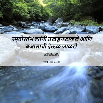Picture 06 - 2 राजे 10:26 MARIRV - स्मृतीस्तंभ - Bible Verse Picture