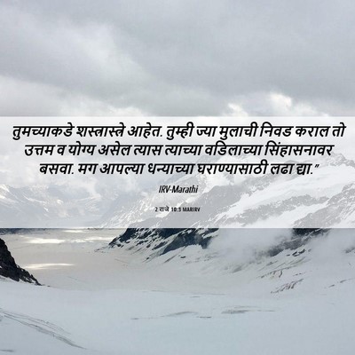 Picture 06 - 2 राजे 10:3 MARIRV - तुमच्याकडे - Bible Verse Picture