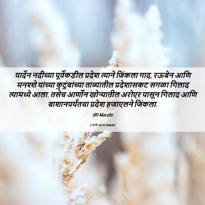Picture 06 - 2 राजे 10:33 MARIRV - यार्देन नदीच्या - Bible Verse Picture