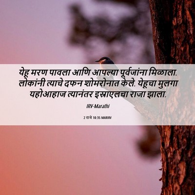 Picture 06 - 2 राजे 10:35 MARIRV - येहू मरण पावला आणि - Bible Verse Picture