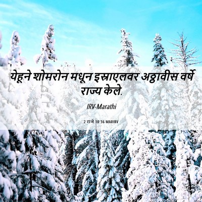 Picture 06 - 2 राजे 10:36 MARIRV - येहूने शोमरोन - Bible Verse Picture