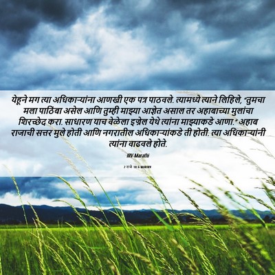Picture 06 - 2 राजे 10:6 MARIRV - येहूने मग त्या - Bible Verse Picture