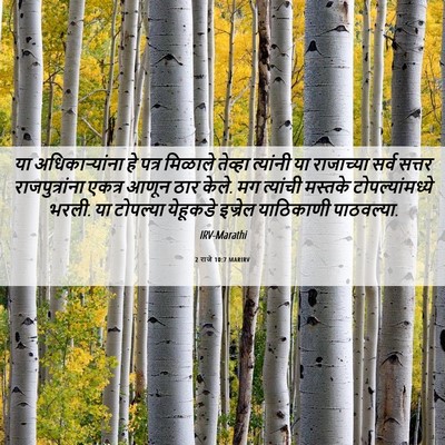 Picture 06 - 2 राजे 10:7 MARIRV - या अधिकाऱ्यांना - Bible Verse Picture