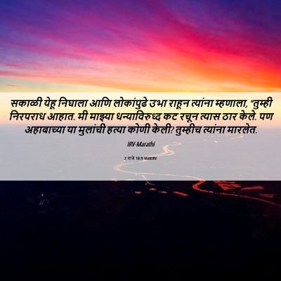 Picture 06 - 2 राजे 10:9 MARIRV - सकाळी येहू निघाला - Bible Verse Picture