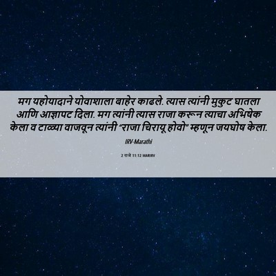 Picture 06 - 2 राजे 11:12 MARIRV - मग यहोयादाने - Bible Verse Picture