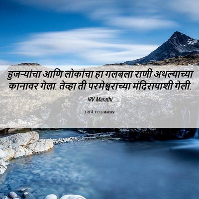 Picture 06 - 2 राजे 11:13 MARIRV - हुजऱ्यांचा आणि - Bible Verse Picture
