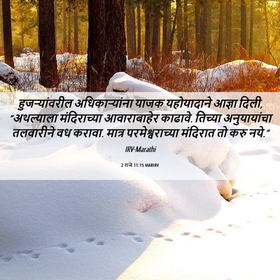 Picture 06 - 2 राजे 11:15 MARIRV - हुजऱ्यांवरील - Bible Verse Picture