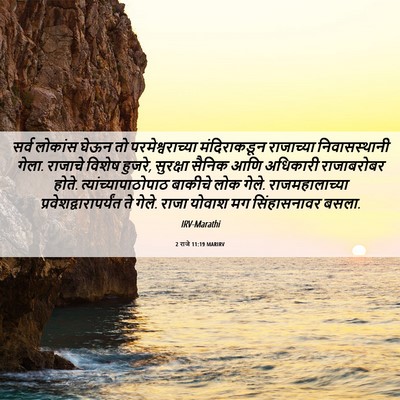 Picture 06 - 2 राजे 11:19 MARIRV - सर्व लोकांस घेऊन - Bible Verse Picture
