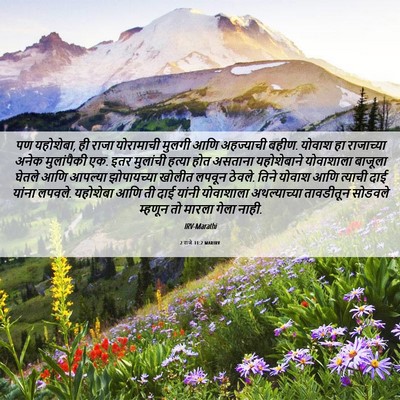 Picture 06 - 2 राजे 11:2 MARIRV - पण यहोशेबा, ही राजा - Bible Verse Picture
