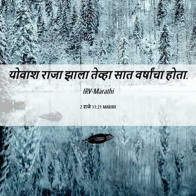 Picture 06 - 2 राजे 11:21 MARIRV - योवाश राजा झाला - Bible Verse Picture
