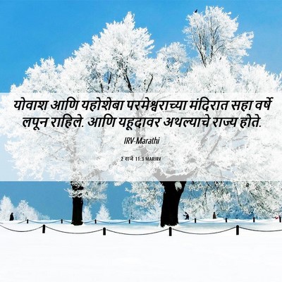 Picture 06 - 2 राजे 11:3 MARIRV - योवाश आणि यहोशेबा - Bible Verse Picture