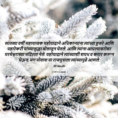 Picture 06 - 2 राजे 11:4 MARIRV - सातव्या वर्षी - Bible Verse Picture