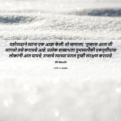 Picture 06 - 2 राजे 11:5 MARIRV - यहोयादाने त्यांना - Bible Verse Picture