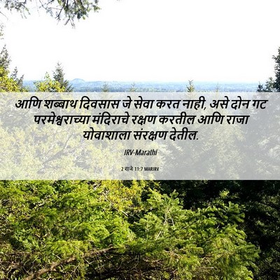 Picture 06 - 2 राजे 11:7 MARIRV - आणि शब्बाथ दिवसास - Bible Verse Picture