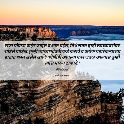 Picture 06 - 2 राजे 11:8 MARIRV - राजा योवाश बाहेर - Bible Verse Picture