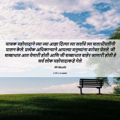 Picture 06 - 2 राजे 11:9 MARIRV - याजक यहोयादाने - Bible Verse Picture