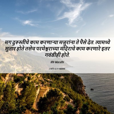 Picture 06 - 2 राजे 12:11 MARIRV - मग दुरुस्तीचे काम - Bible Verse Picture