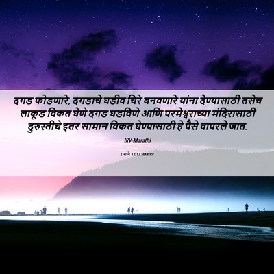 Picture 06 - 2 राजे 12:12 MARIRV - दगड फोडणारे, - Bible Verse Picture
