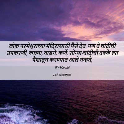Picture 06 - 2 राजे 12:13 MARIRV - लोक परमेश्वराच्या - Bible Verse Picture