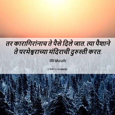 Picture 06 - 2 राजे 12:14 MARIRV - तर कारागिरांनाच - Bible Verse Picture