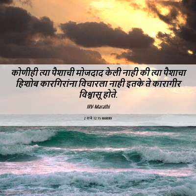 Picture 06 - 2 राजे 12:15 MARIRV - कोणीही त्या - Bible Verse Picture