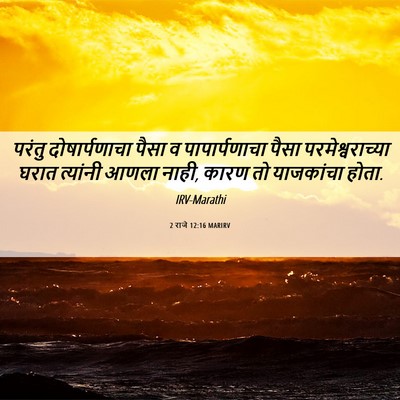 Picture 06 - 2 राजे 12:16 MARIRV - परंतु दोषार्पणाचा - Bible Verse Picture