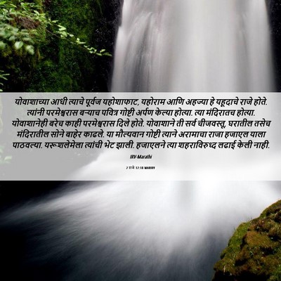 Picture 06 - 2 राजे 12:18 MARIRV - योवाशाच्या आधी - Bible Verse Picture
