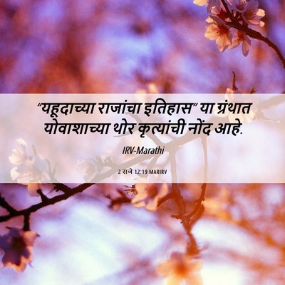 Picture 06 - 2 राजे 12:19 MARIRV - “यहूदाच्या - Bible Verse Picture